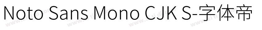 Noto Sans Mono CJK S字体转换 Noto Sans Mono CJK S字体转换